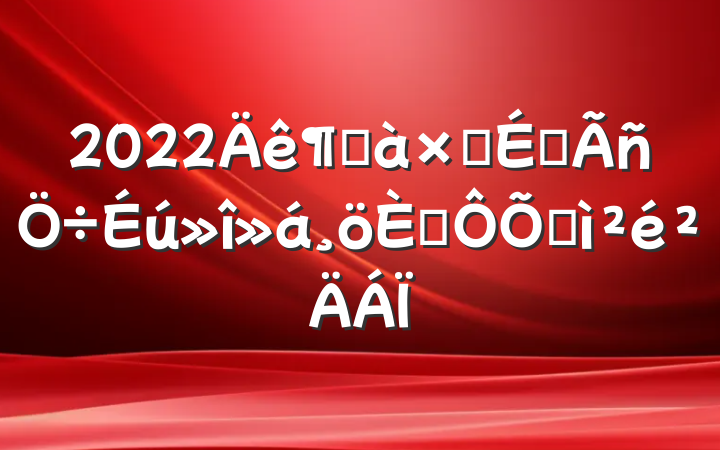 2022ȰӳԱ˶ռ