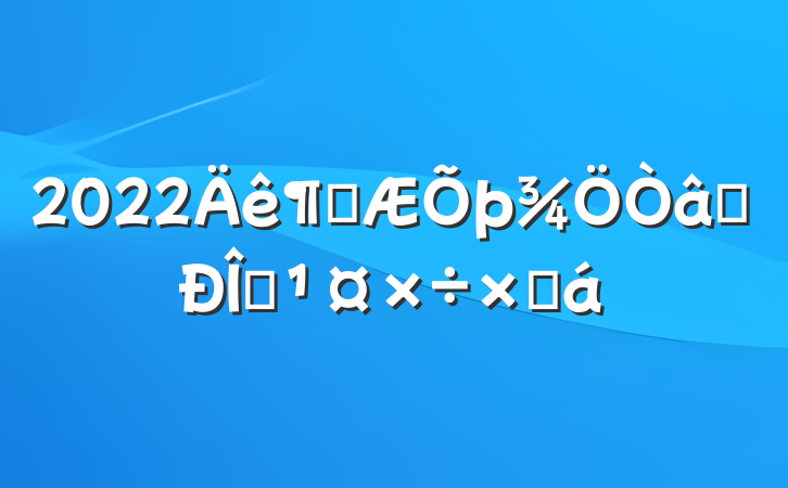 2022Ȳʶ̬ܽ
