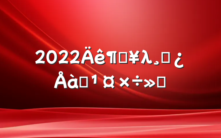2022ȵλɲѵ㱨