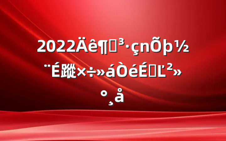 2022ȵ蹤ϵĽ