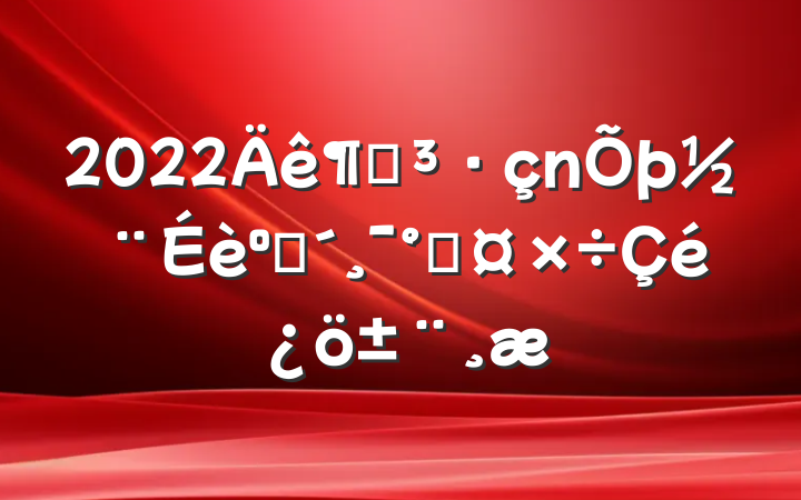 2022ȵͷܹ