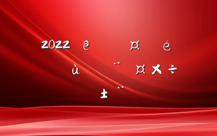2022ȵίץ㵳ְ