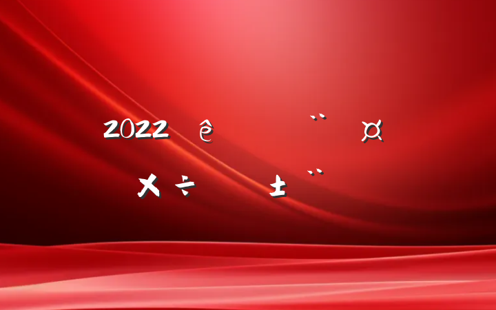 2022ȵְ