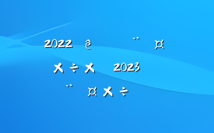 2022ȵܽἰ2023굳ƻ