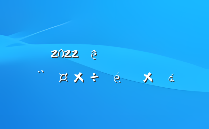 2022ȵίܽ