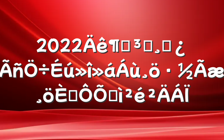 2022ȵԱɲ˶ռ