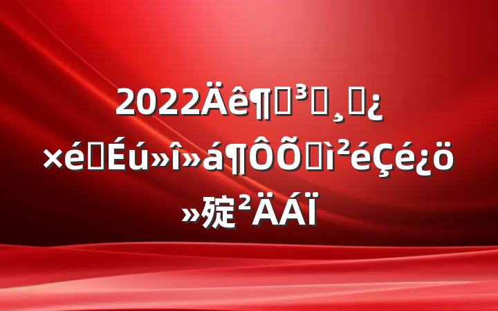 2022ȵԱɲ֯ռ㱨