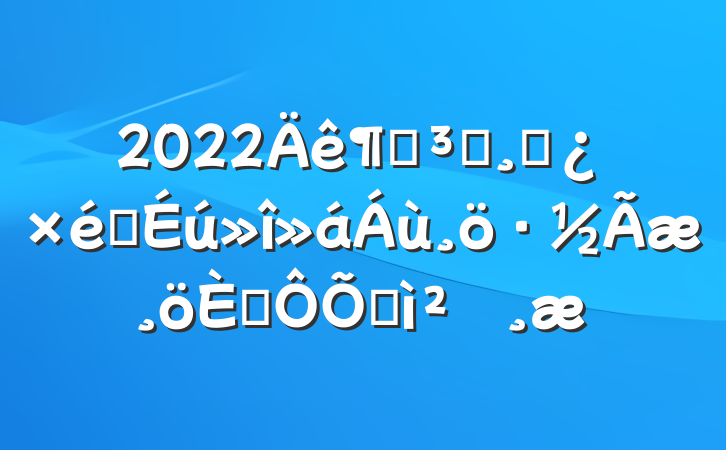 2022ȵԱɲ֯˶ռ鱨
