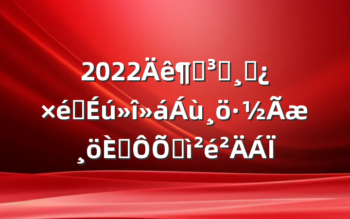 2022ȵԱɲ֯˶ռ