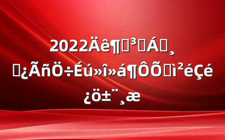 2022ȵԱ쵼ɲռ