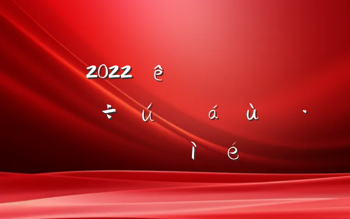 2022ȵԱ쵼ɲ˶ռ