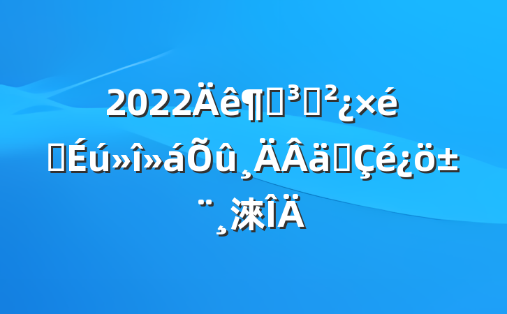 2022ȵ֧֯ʵ淶