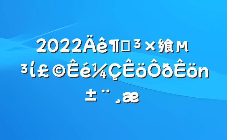 2022ȵ飨ί