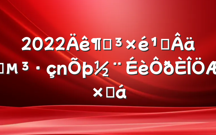 2022ȵ᳹ʵܽ