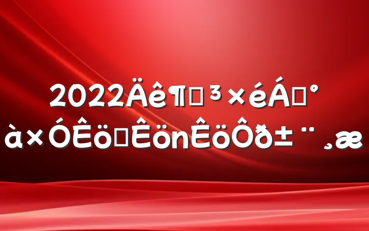 2022ȵ쵼ְ𱨸