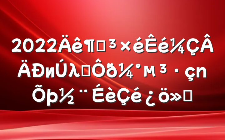 2022ȵиλְ𼰵㱨