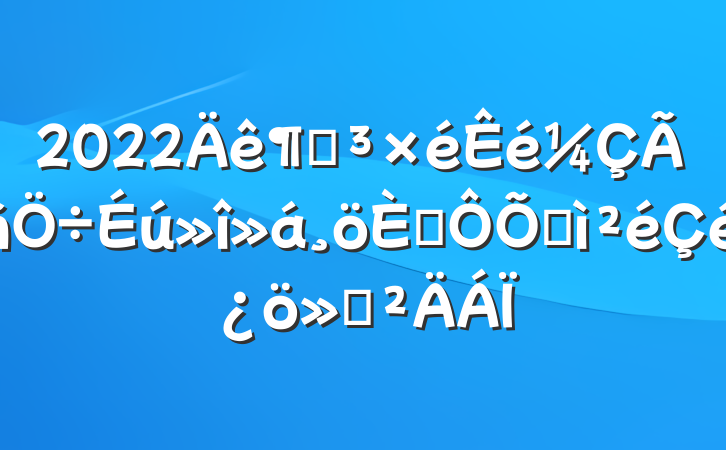 2022ȵ˶ռ㱨