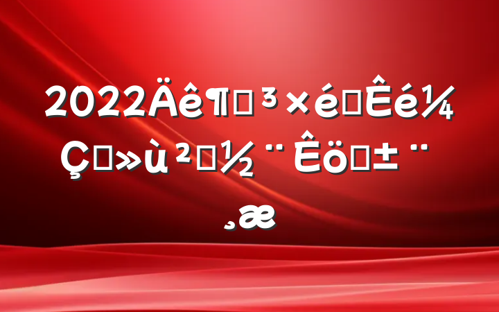 2022ȵ֯ץ㵳ְ