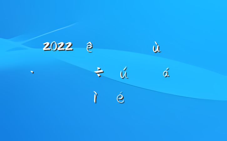 2022ȶ˶ռ