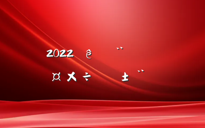 2022ȷԺץ˲Źְ