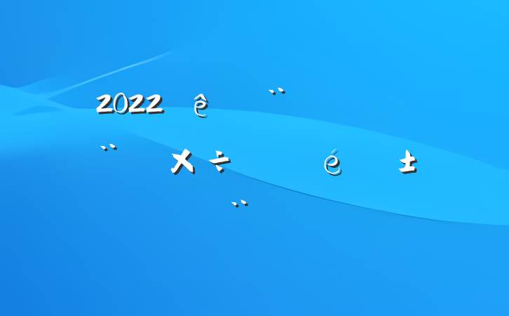2022ȷ˰蹤չ