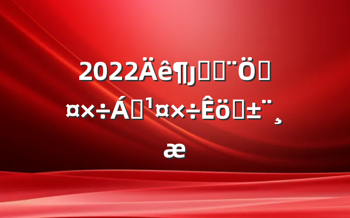 2022ȷֹܷƹ쵼ְ