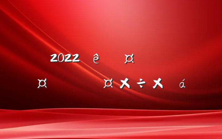 2022ȹ̲̼ܽ
