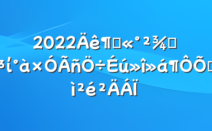 2022ȹֵίռ