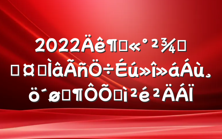 2022ȹ־ֳרͷռ