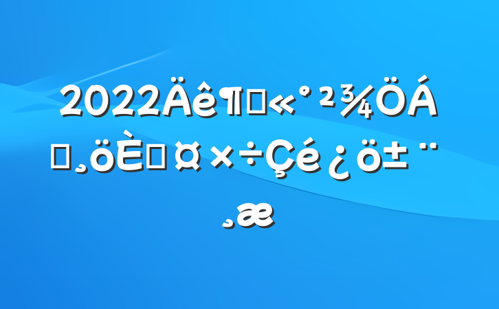 2022ȹ쵼˹