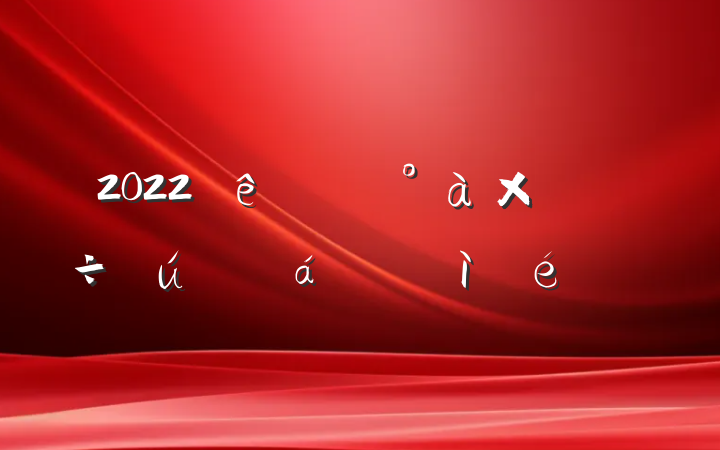 2022ȹ˾ռ
