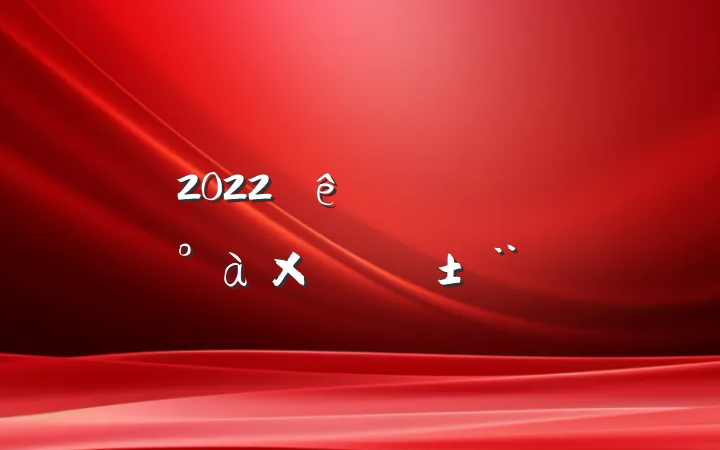 2022ȹ˾ίְ