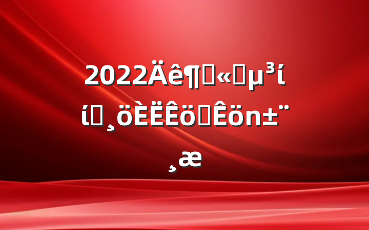2022ȹ˾ίίԱְ