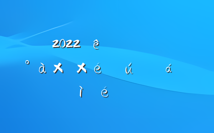2022ȹ˾֧֯ռ