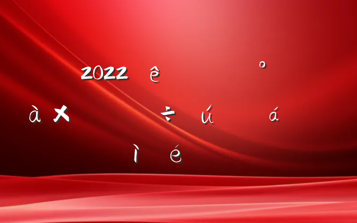 2022ȹ˾쵼ӳԱռ