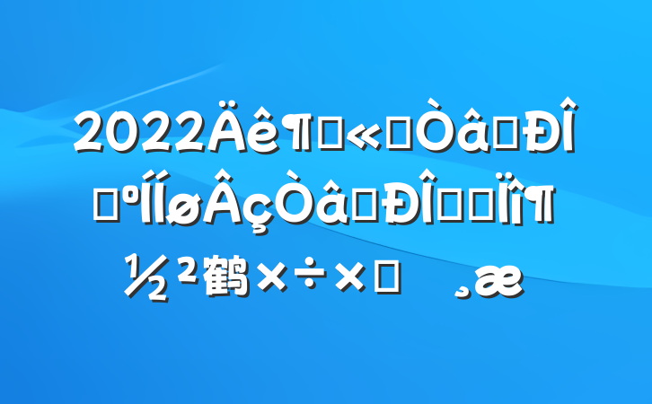 2022ȹ˾ʶ̬ʶ̬ר鹤Բ鱨