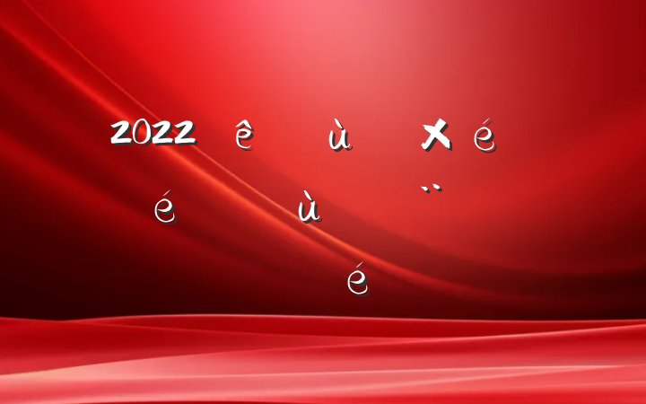 2022Ȼ㵳֯ץ㵳ְ
