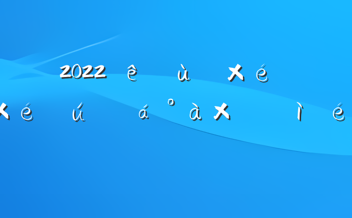2022Ȼ㵳֯֯Ӷռ