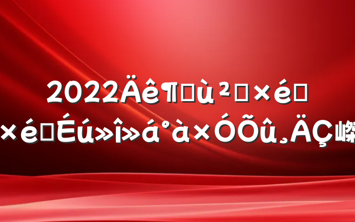 2022Ȼ㵳֯֯嵥