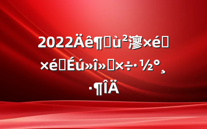 2022Ȼ㵳֯֯Ṥ