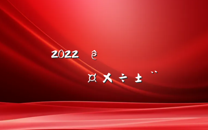 2022ȼŵίѡ˹