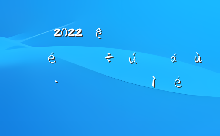 2022ȼŹ˾ί˶ռ