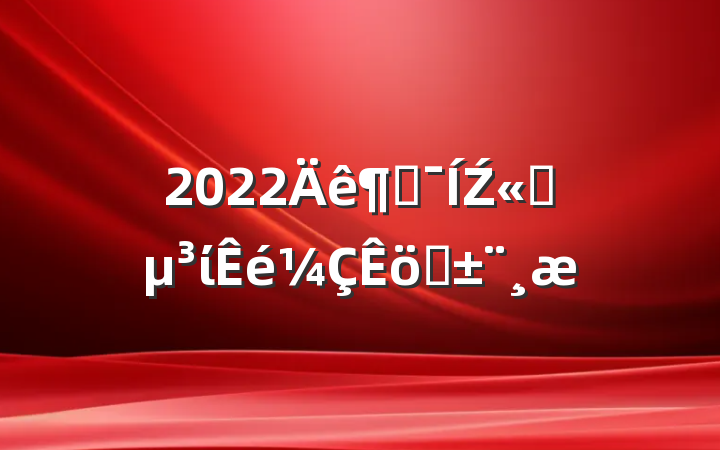 2022ȼŹ˾ίְ