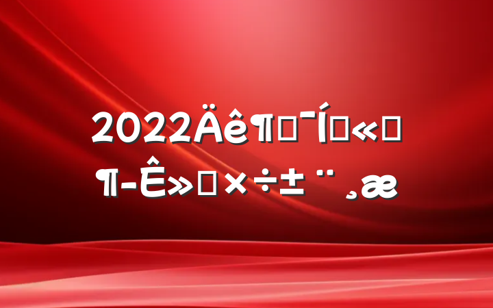 2022ȼŹ˾»Ṥ