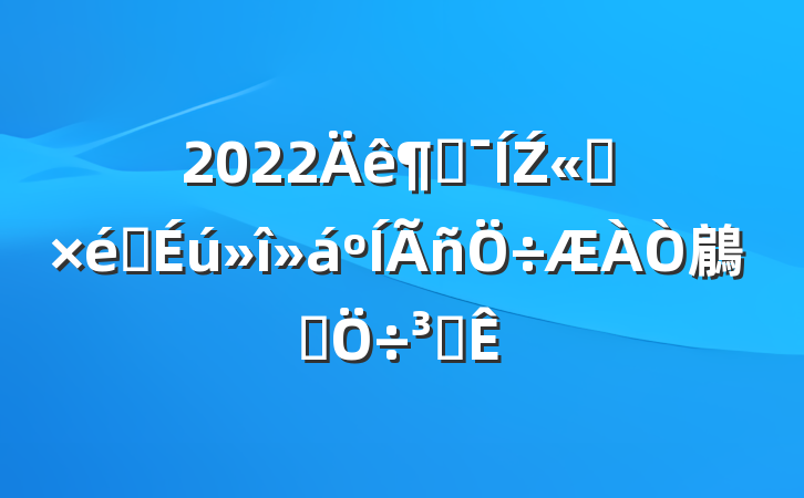 2022ȼŹ˾֯鵳Աִ