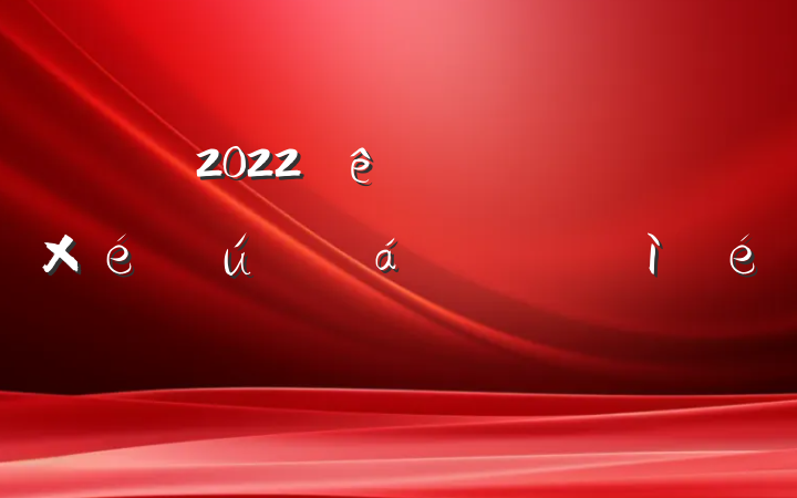 2022ȽʦԱ֯˶ռ