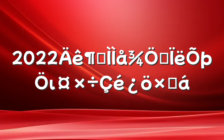 2022Ƚ˼ιܽ
