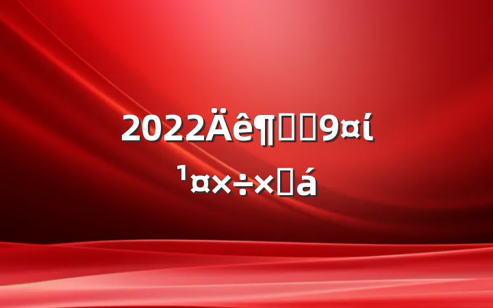 2022Ƚֵίܽ