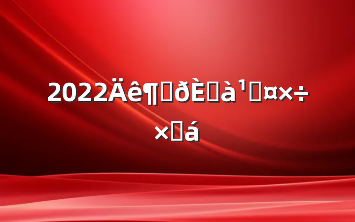 2022Ƚڼܹܽ