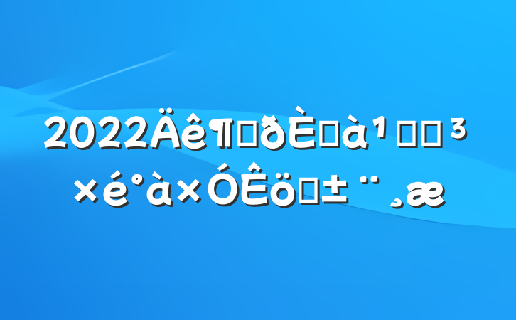 2022Ƚڼְֵܾ